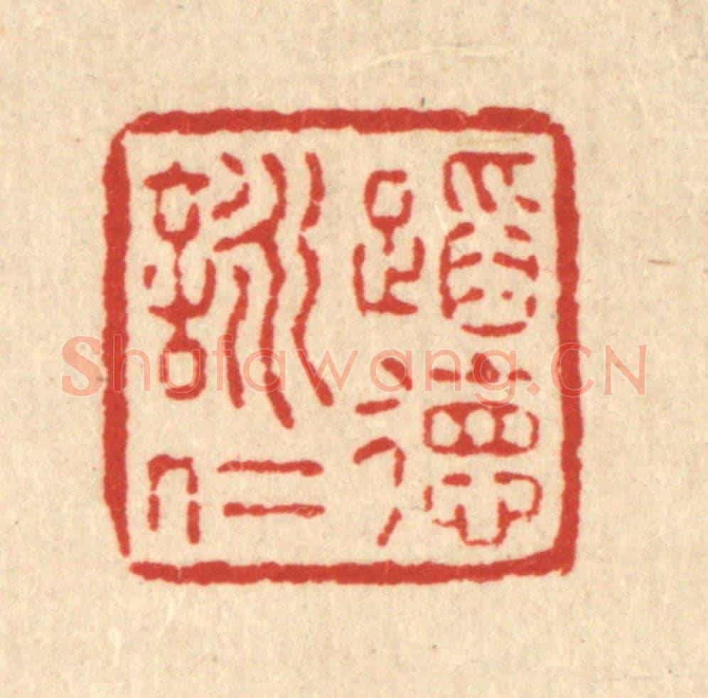 清 释明中《蹈德詠仁》篆刻印章作品