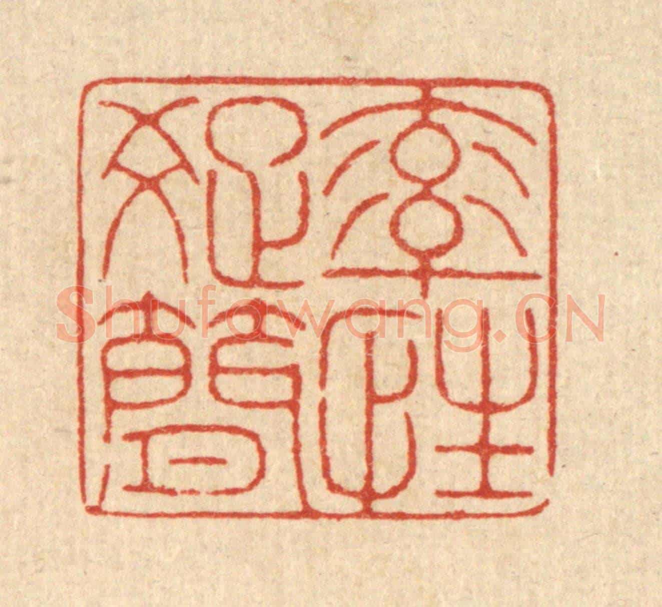 清 戴啓伟《率性疎簡》篆刻印章作品