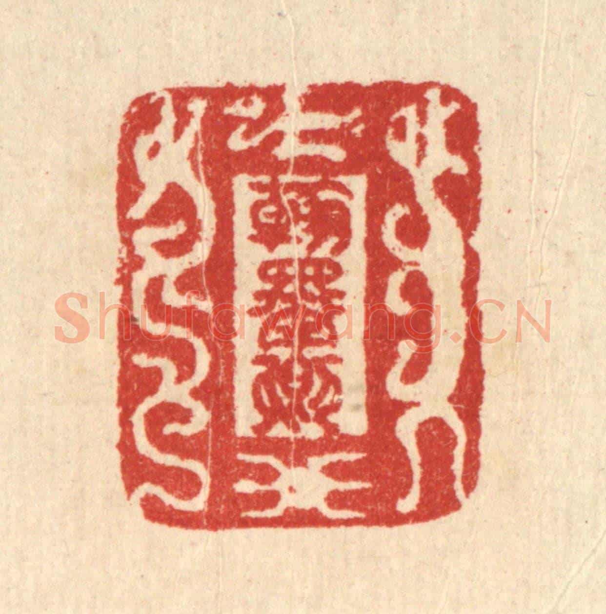 清 汪启淑《翰墨卿》篆刻印章作品