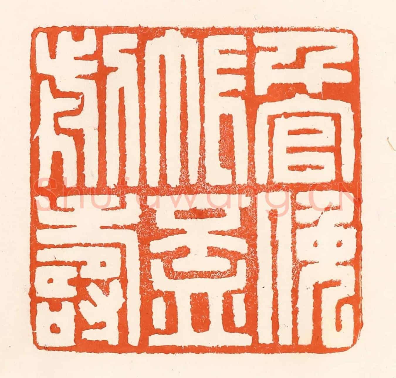 清 吴杰《千官挽帳杯前壽》篆刻印章作品