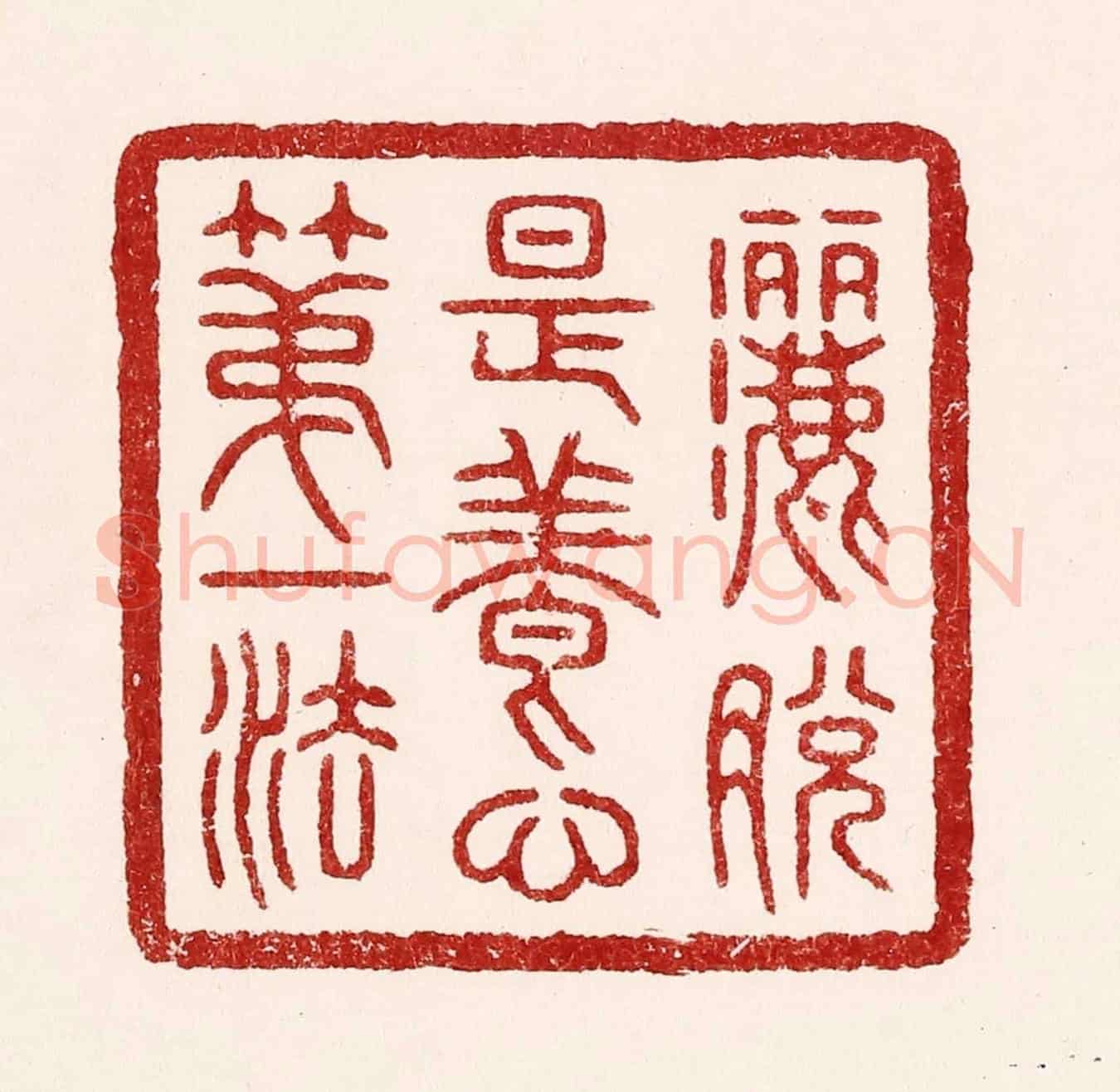 清 吴苍雷《灑脫是養心第一法》篆刻印章作品