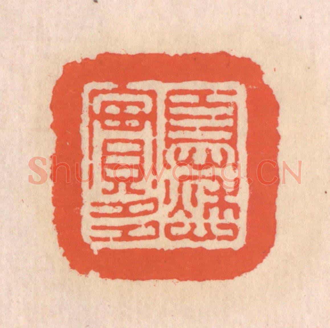 清 翁寿庾《憂愁實多》篆刻印章作品