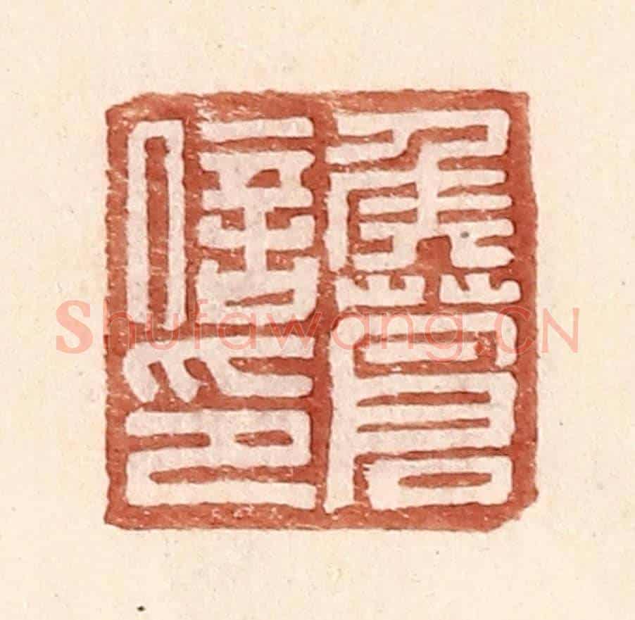 明 王常《侯蒼信印》篆刻印章作品