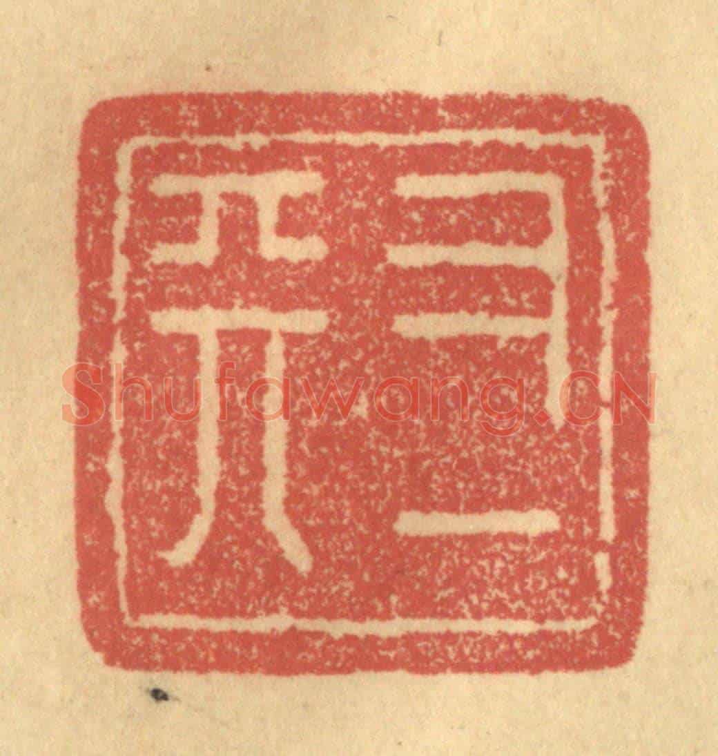 清 俞庭槐《又一天》篆刻印章作品
