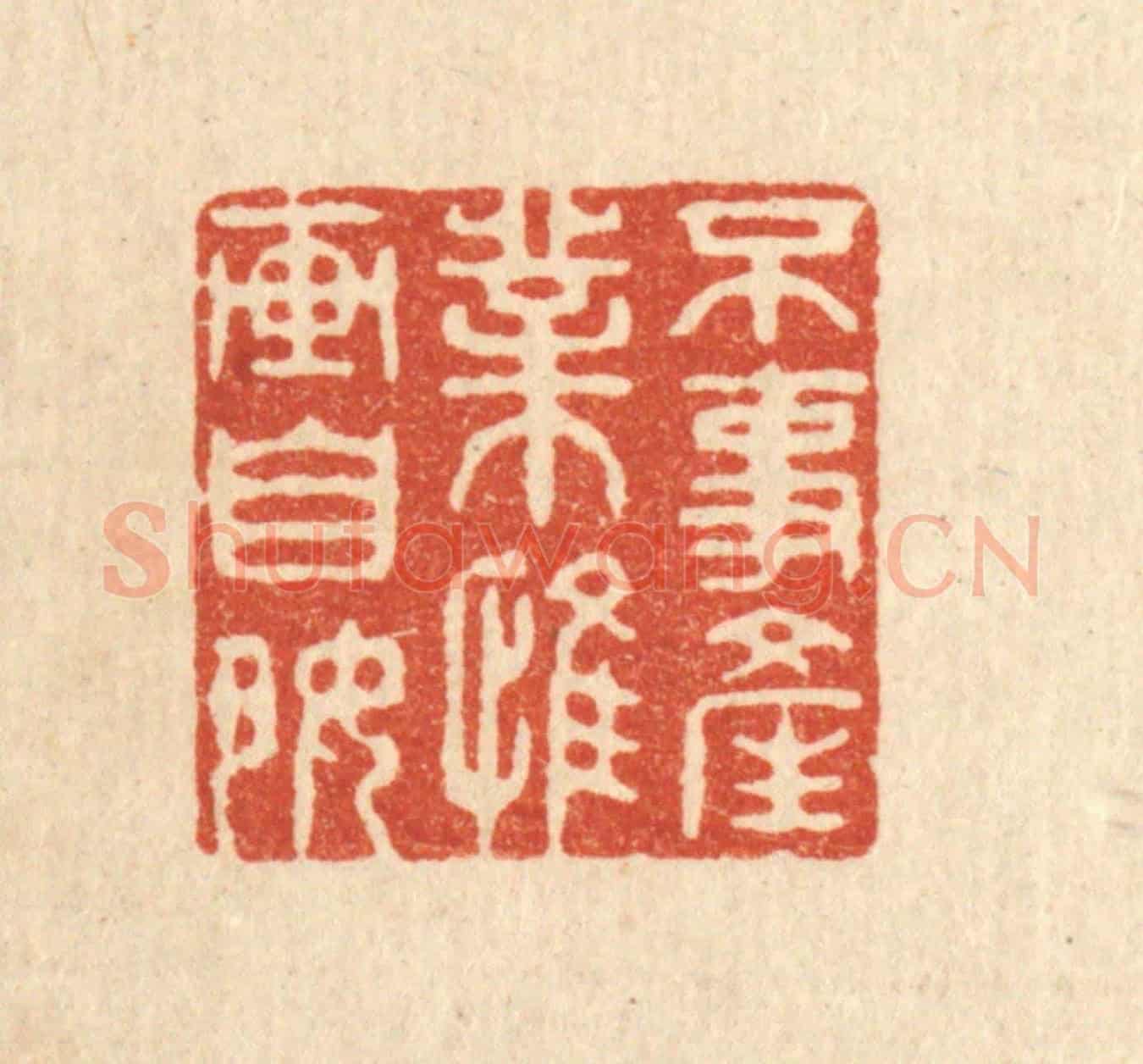 清 钦岐《不事產業,惟畵自好》篆刻印章作品