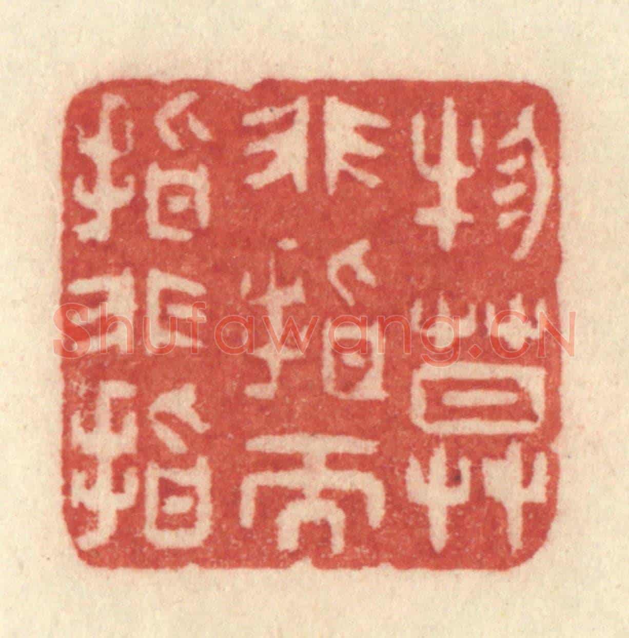 清 许容《物莫非指而指非指》篆刻印章作品