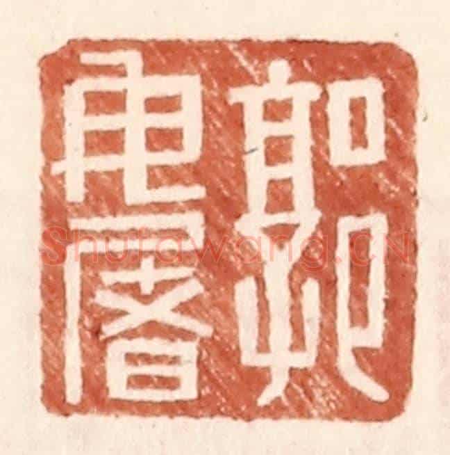 明 王常《郭毋屠》篆刻印章作品
