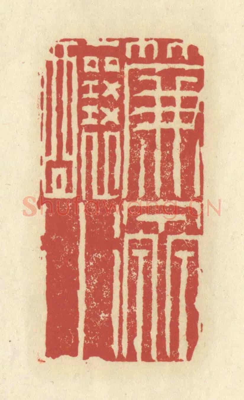清 谢昌大《簾泉釀水》篆刻印章作品