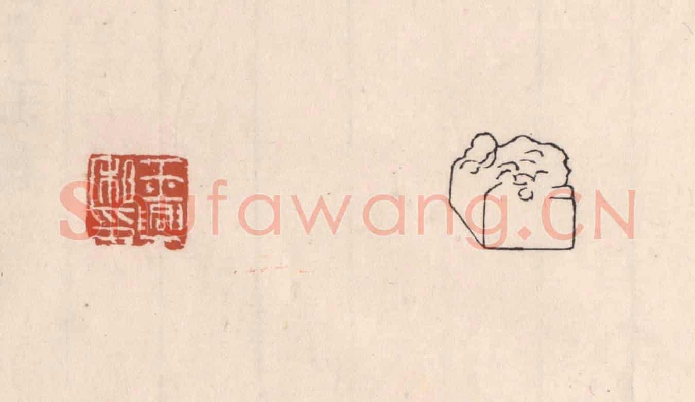 清 吴云《王興私印》篆刻印章作品
