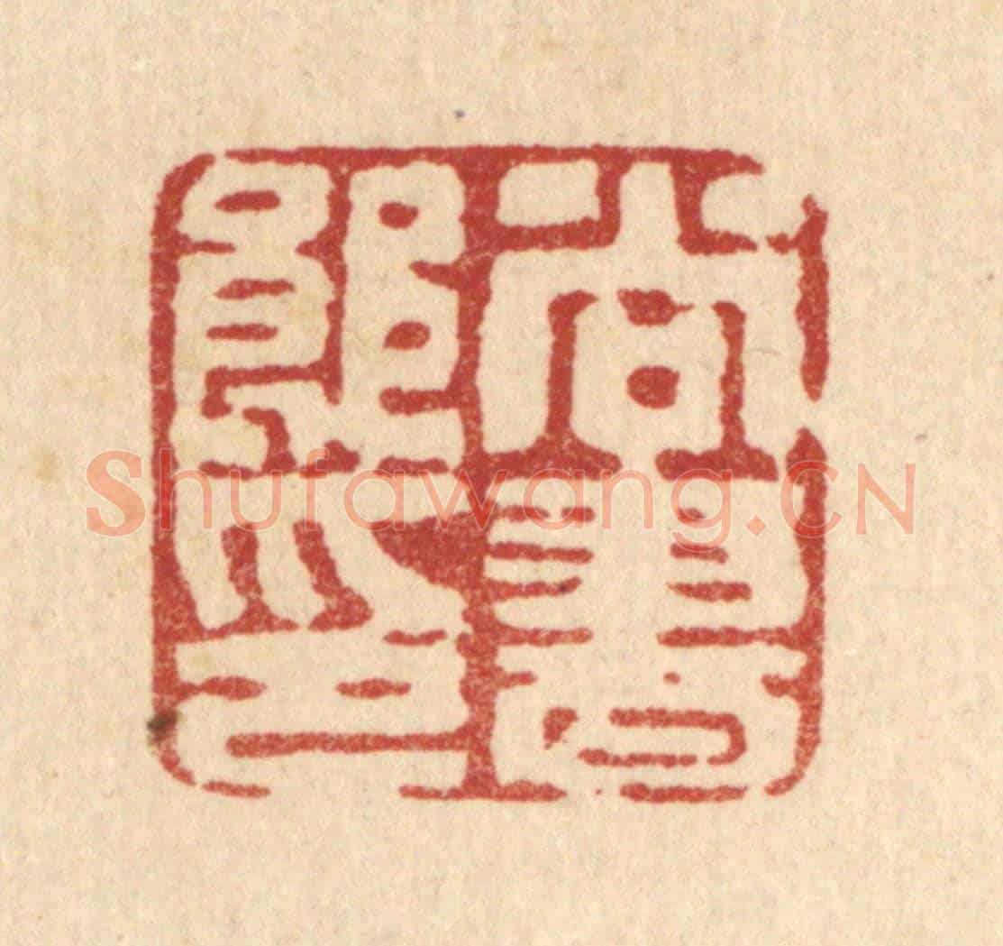 清 汪肇漋《尚書郎印》篆刻印章作品