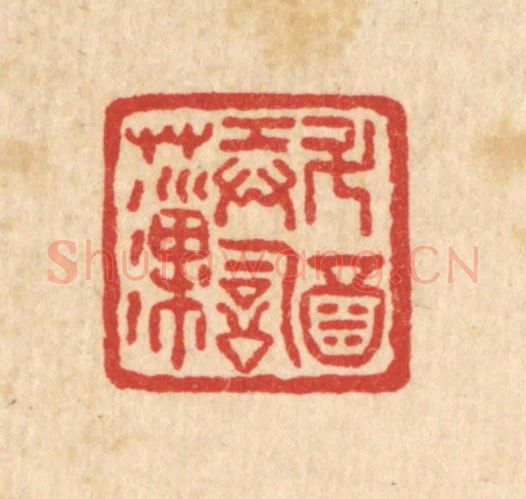 清 严诚《斗酒弄詞藻》篆刻印章作品