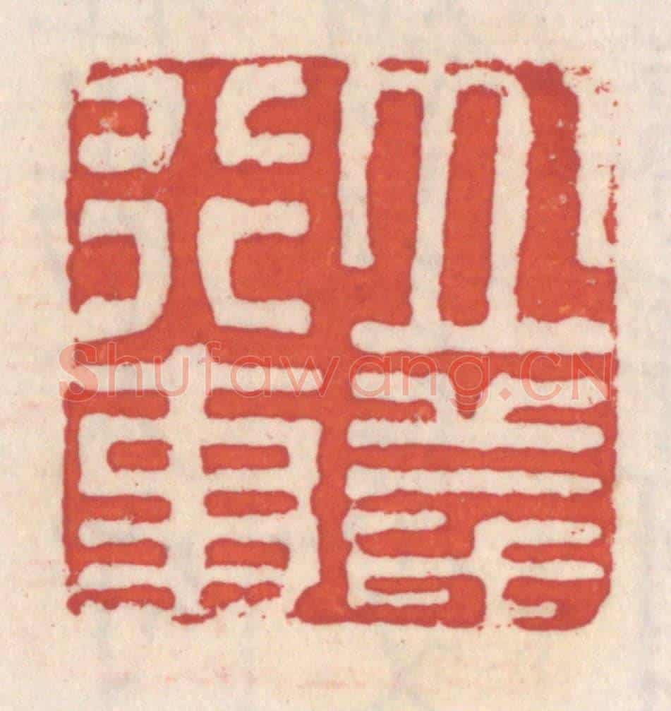 清 吴云《立義行事》篆刻印章作品