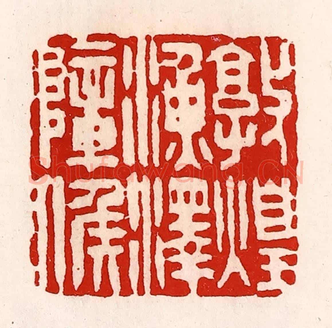 清 徐坚《敦煌漁澤障侯》篆刻印章作品