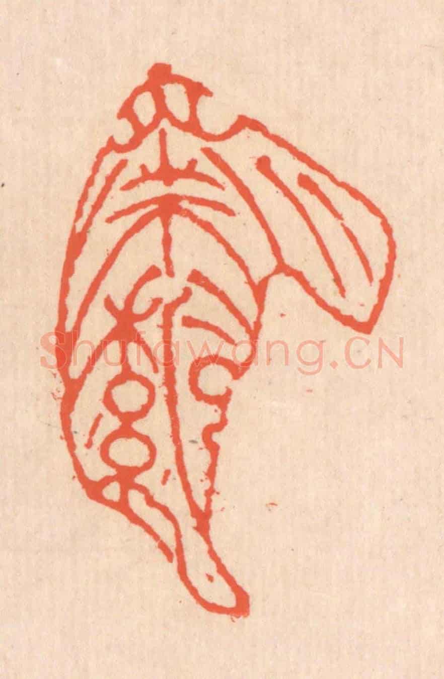 清 翁寿庾《蕭蕭落葉》篆刻印章作品