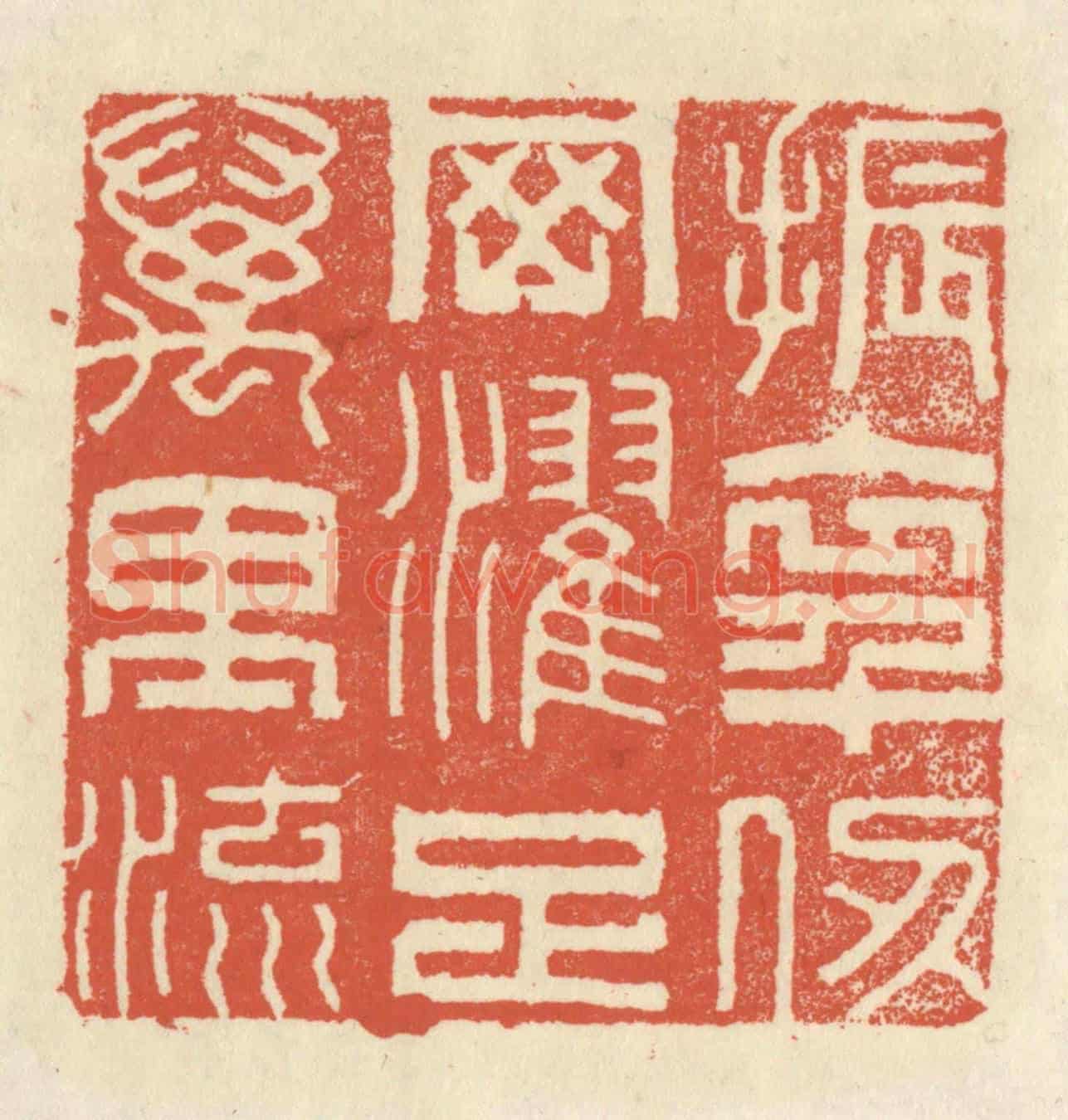 清 祝尧龄《振衣千仞岡,濯足萬里流》篆刻印章作品