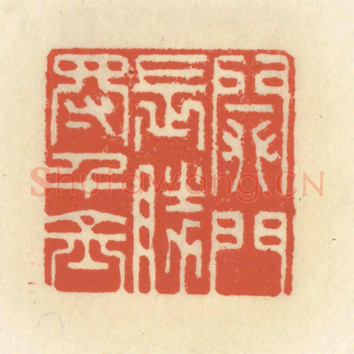 清 祝尧龄《閉門長勝得千金》篆刻印章作品