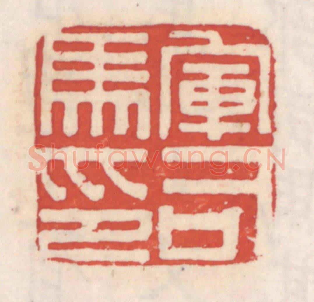 清 吴云《軍司馬印》篆刻印章作品