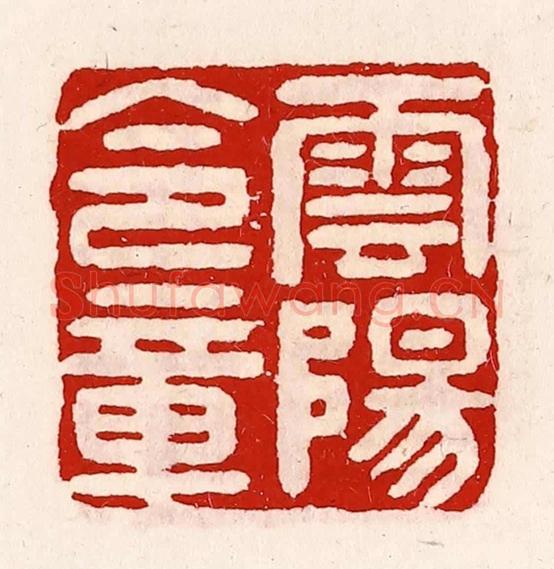 清 徐坚《雲陽令章》篆刻印章作品