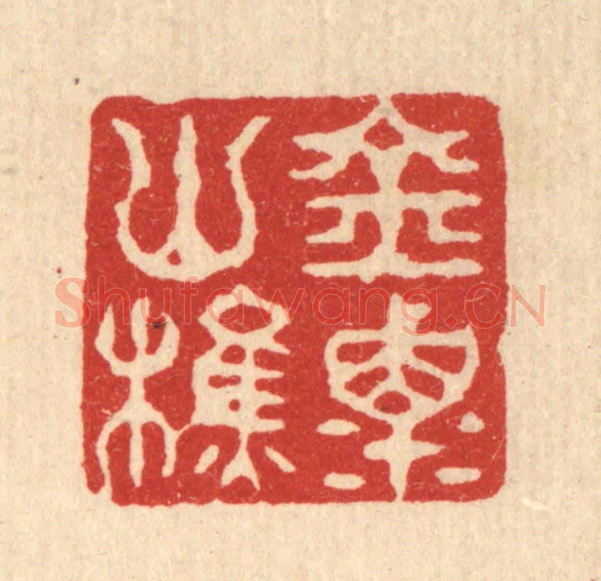 清 丁敬《金粟山樵》篆刻印章作品