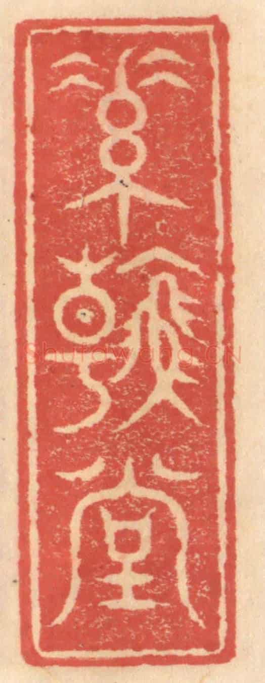 明 吴迥《素翰堂》篆刻印章作品