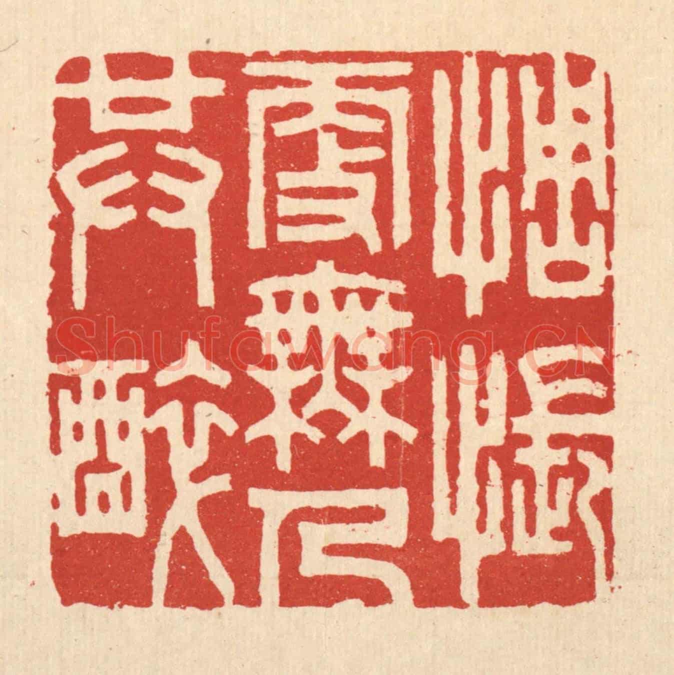 清 胡贞甫《惆悵更無人共醉》篆刻印章作品