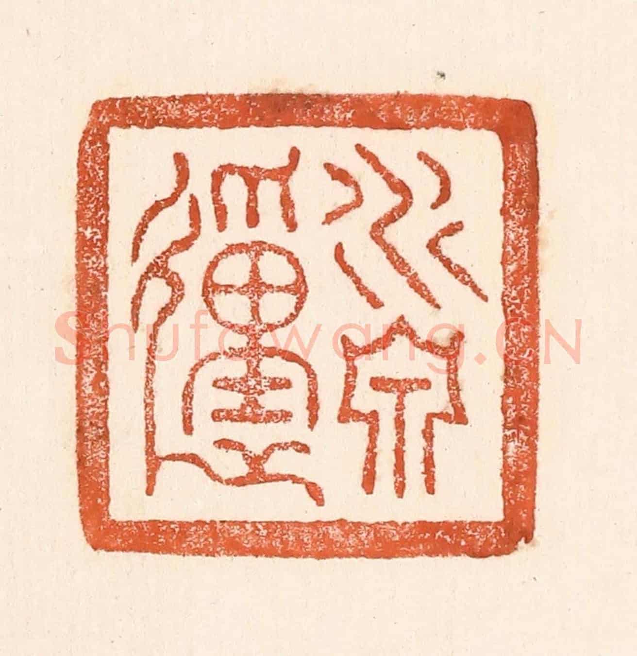 清 童晏《水泉動》篆刻印章作品