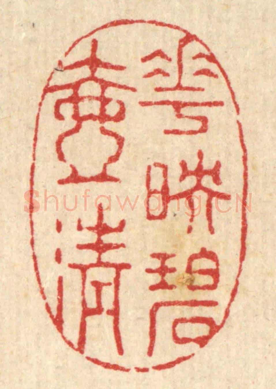 清 强行健《花映碧壺清》篆刻印章作品