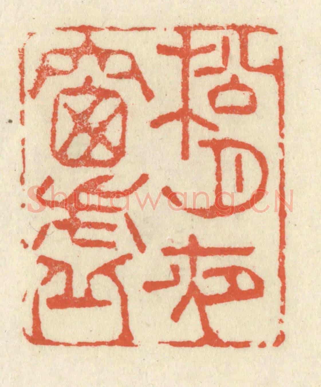 清 祝尧龄《松月夜窗虛》篆刻印章作品