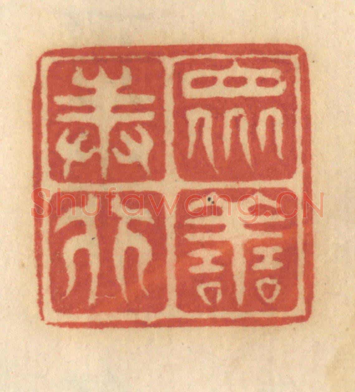 清 谢恒《眾善奉行》篆刻印章作品