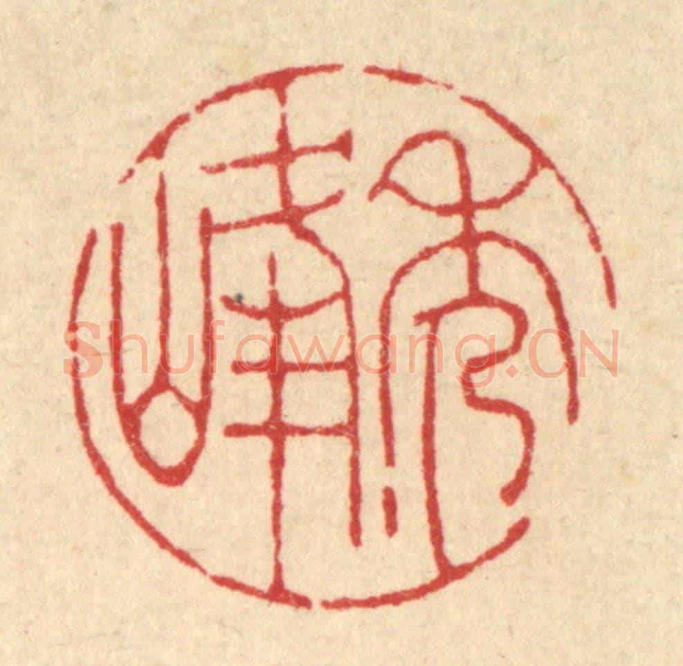 清 陈书龙《秀峰》篆刻印章作品