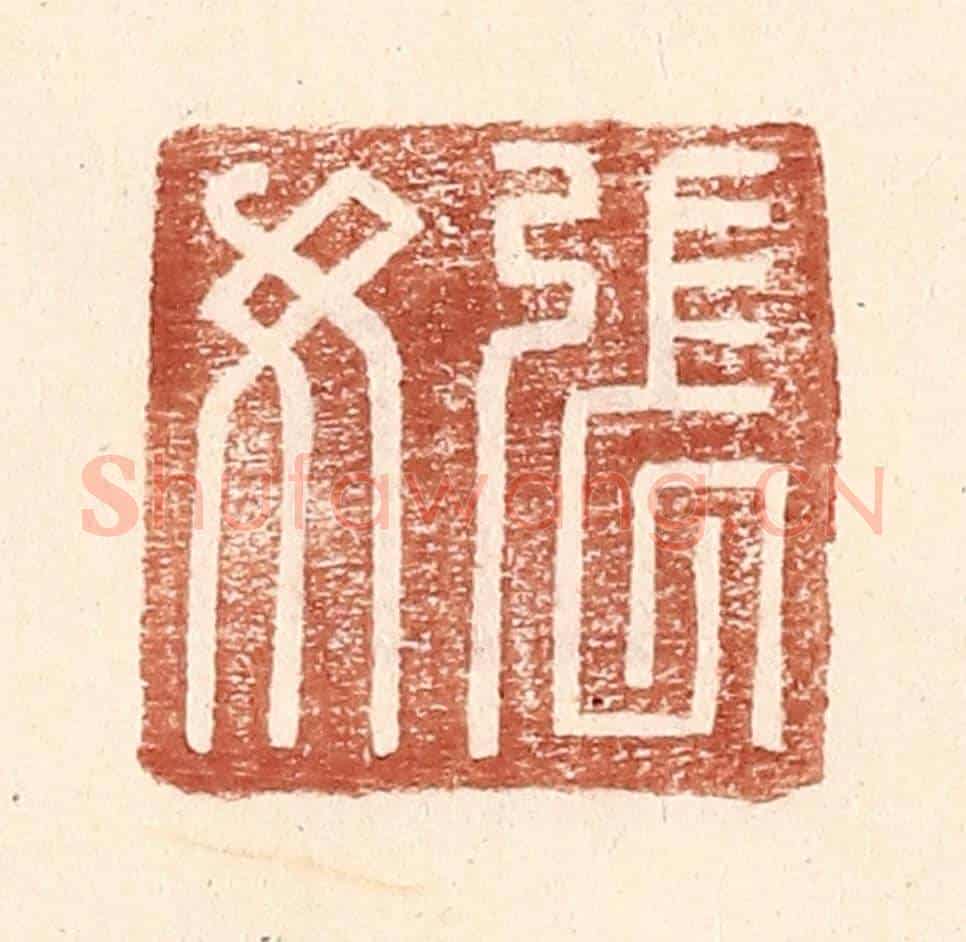 明 王常《張汝》篆刻印章作品