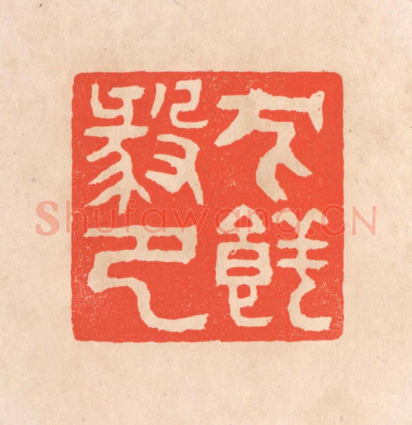 清 滨村立平《犬養毅印》篆刻印章作品