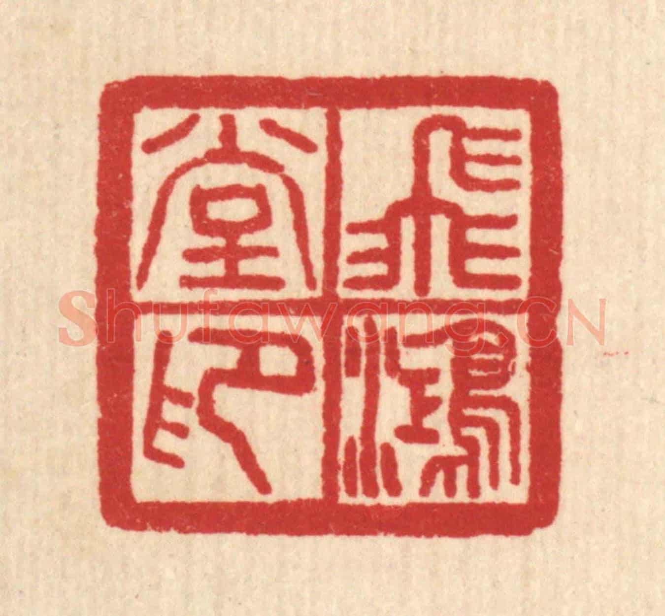 清 汪肇漋《飛鴻堂印》篆刻印章作品