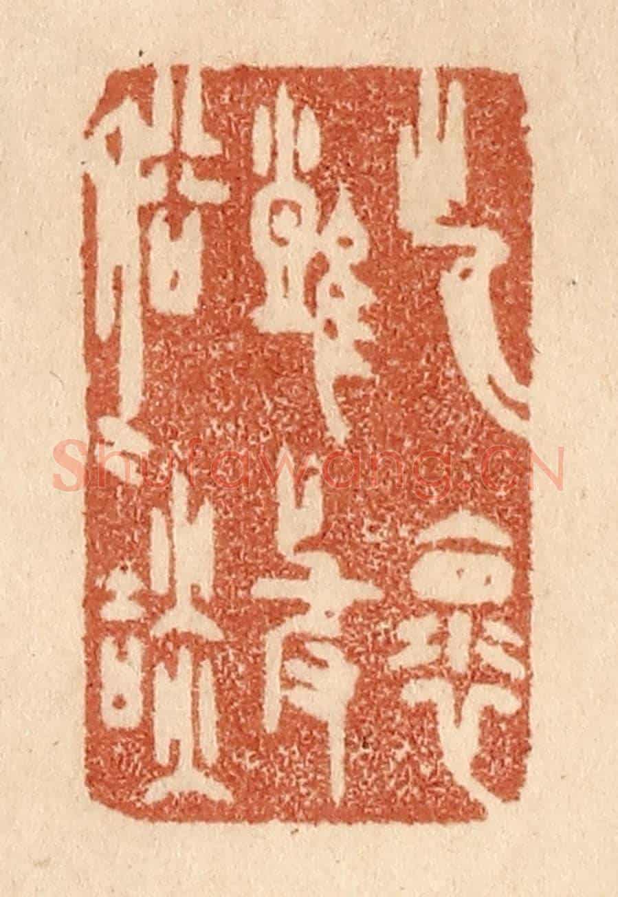 清 贾永《此懷難與俗人談》篆刻印章作品