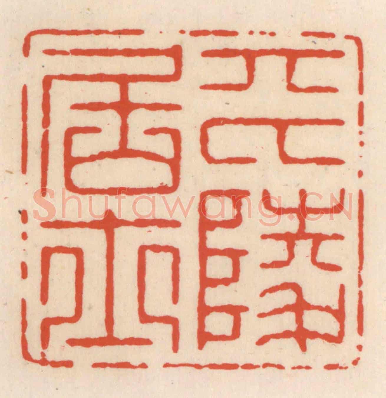 清 顾湘《平陵居士》篆刻印章作品