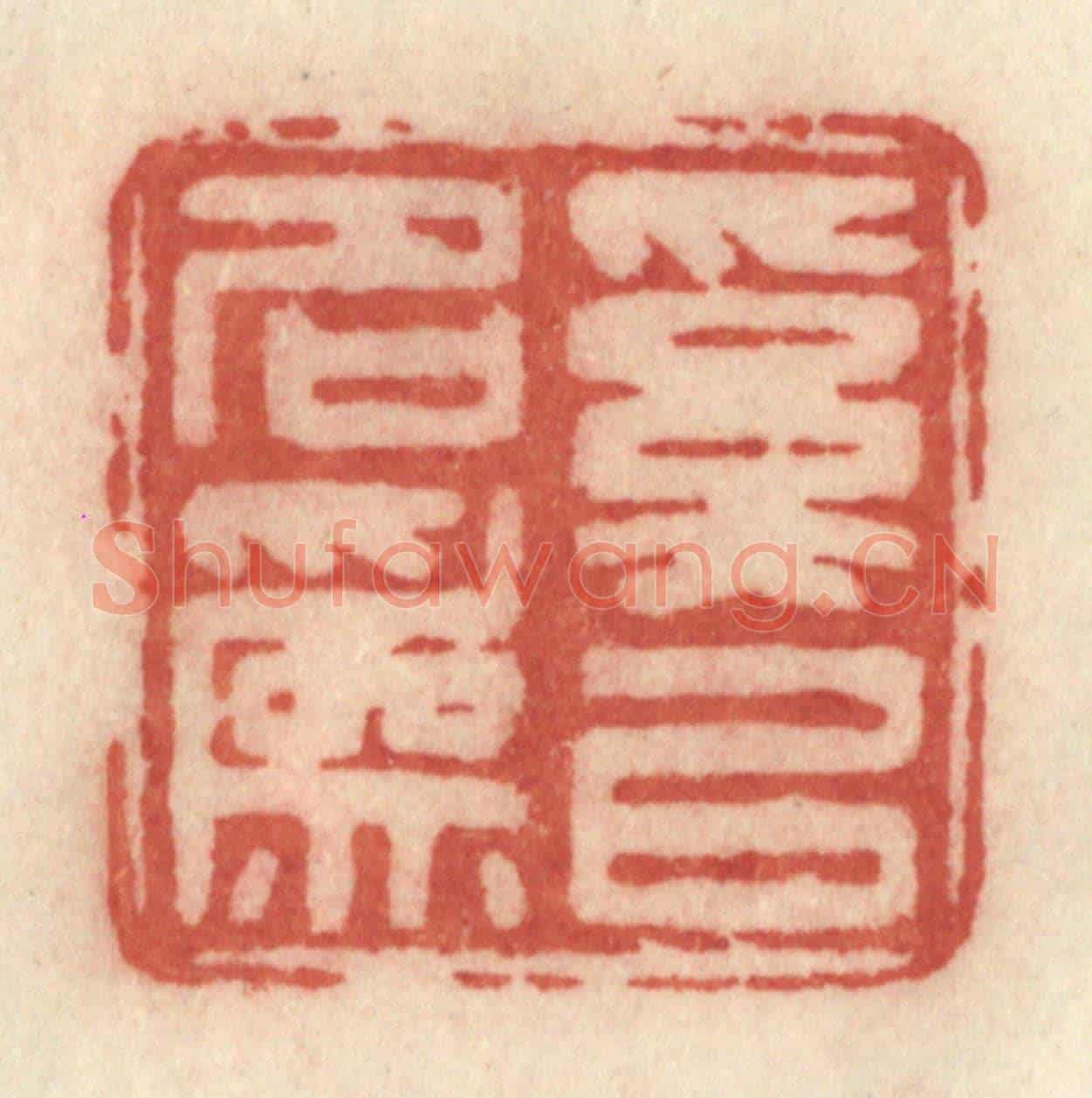 清 许容《奚以名為》篆刻印章作品