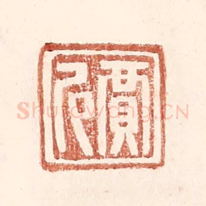 明 王常《賈尼》篆刻印章作品