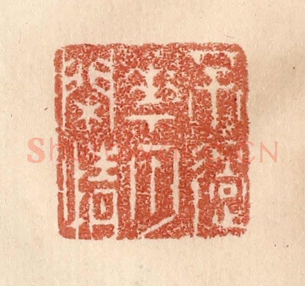 清 贾永《不過花月閒情》篆刻印章作品