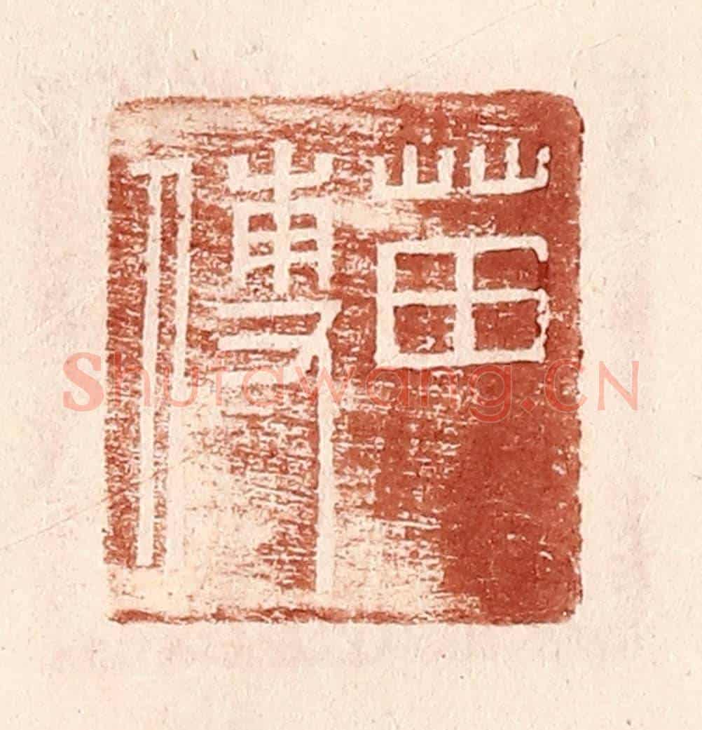 明 王常《苗傅》篆刻印章作品