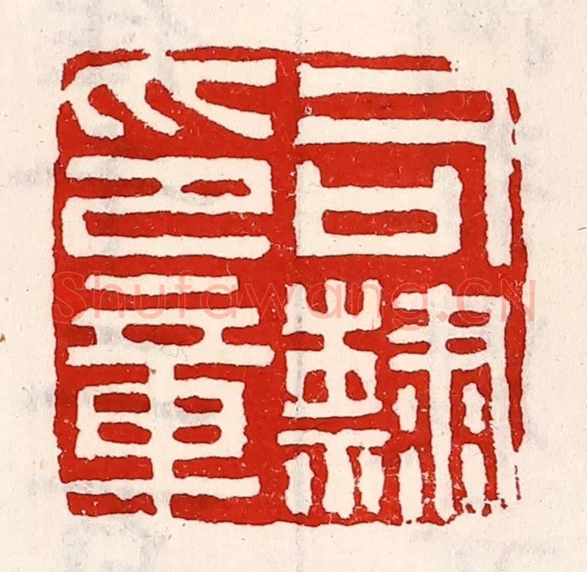 清 徐坚《司隸印章》篆刻印章作品
