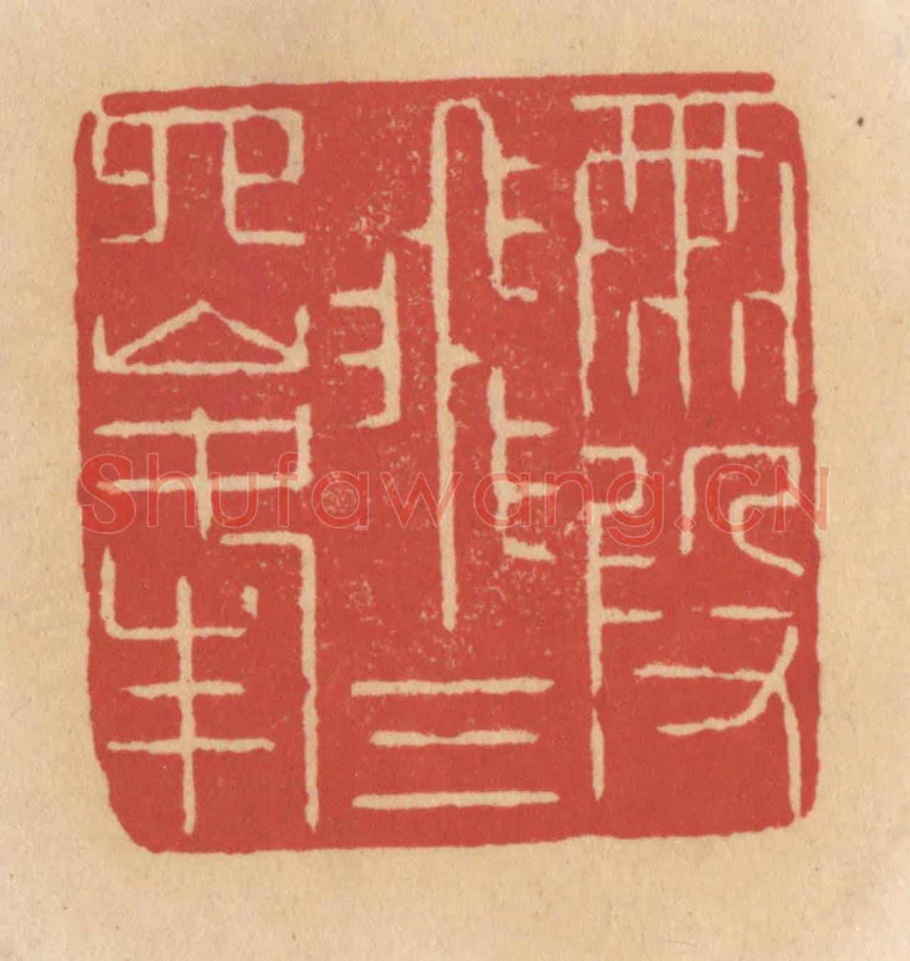 清 施象堃《霞飛三四峰》篆刻印章作品