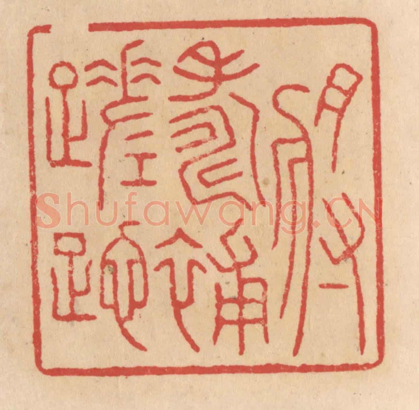 清 施象堃《將壽補蹉跎》篆刻印章作品