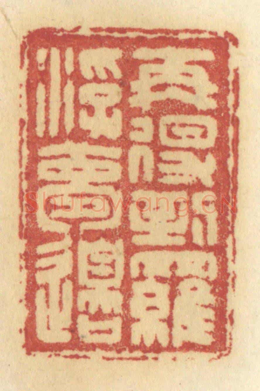 清 许容《再得到羅浮夢邊》篆刻印章作品