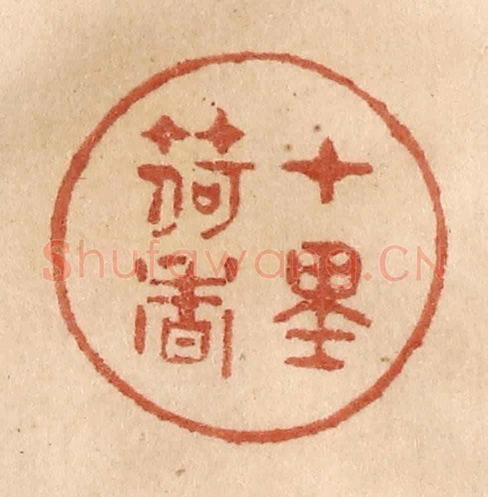 清 贾永《十里荷香》篆刻印章作品