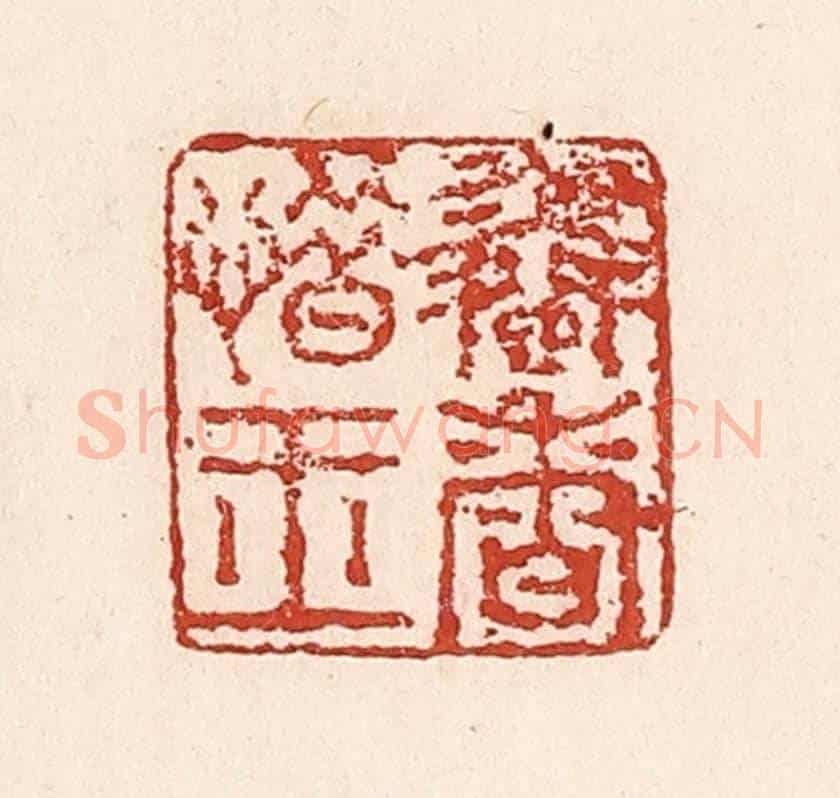 清 陆廷槐《憐香惜玉》篆刻印章作品