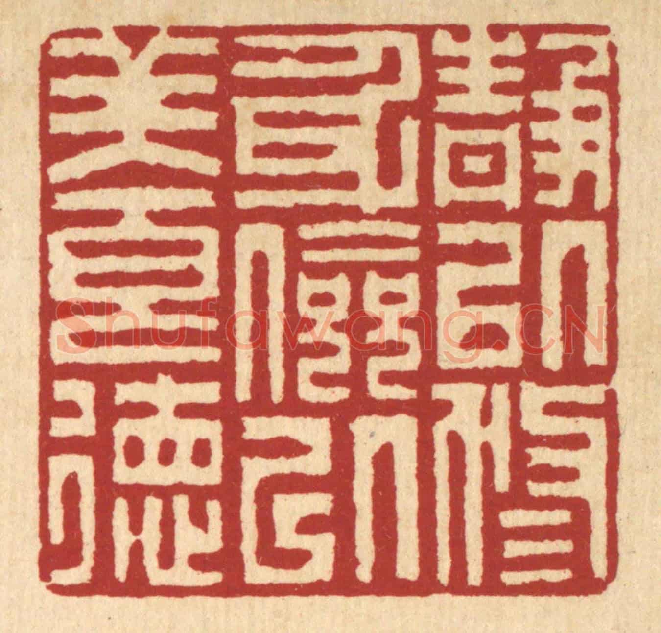 清 李德光《靜以修身,儉以養德》篆刻印章作品