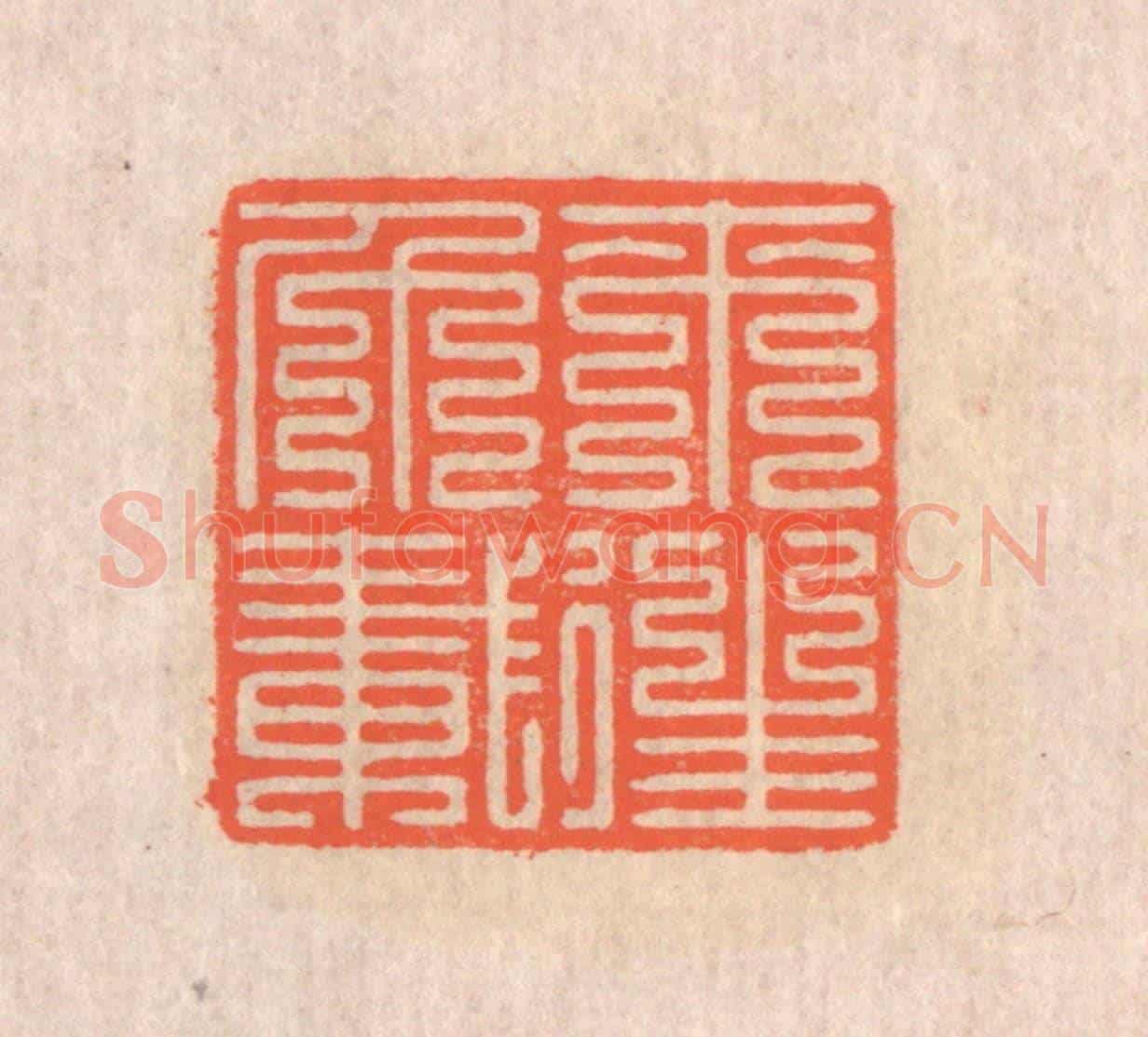 清 翁寿庾《來往千載》篆刻印章作品