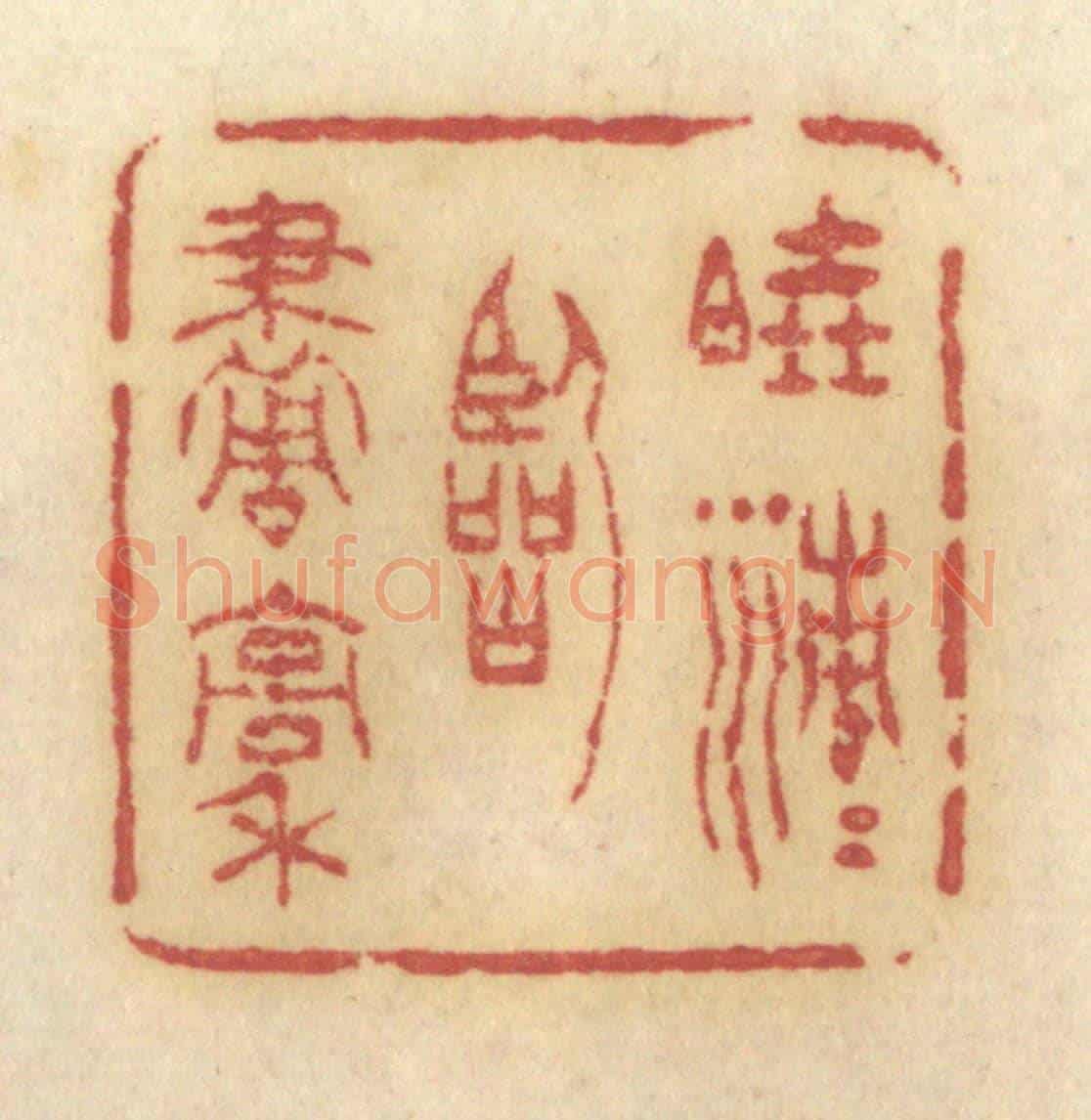 清 许容《曉清清臨畫稿》篆刻印章作品