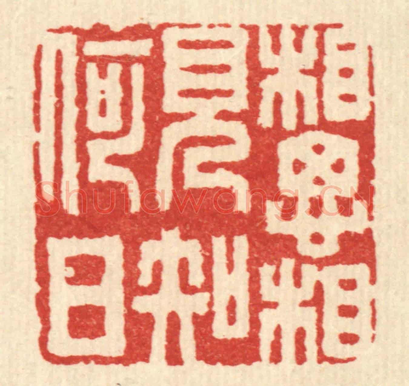 清 朱琰《相思相見知何日》篆刻印章作品