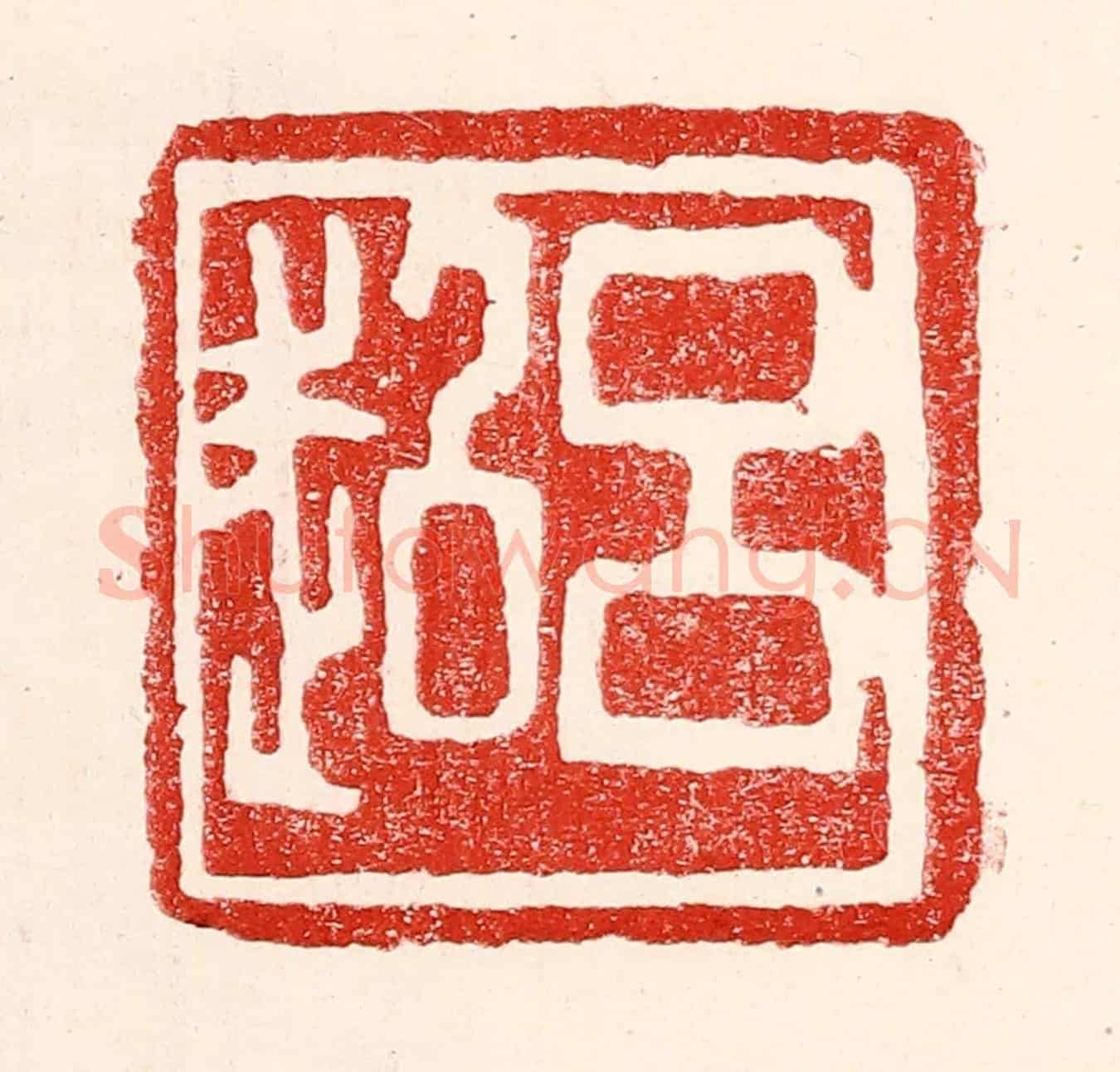 民國 王王孙《呂超》篆刻印章作品